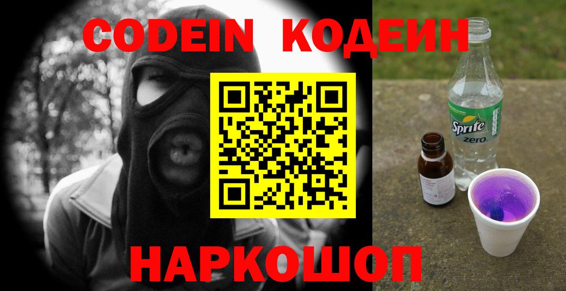 Североморск  Кодеиновый сироп Lean Purple Drank  Кодеин напиток Lean (лин)  Вход с VPN 